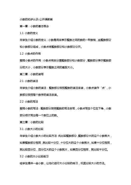 小数的初步认识公开课教案