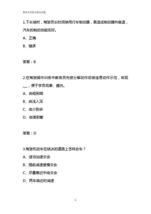 2019年驾考教练员资格证精选易错题附答案