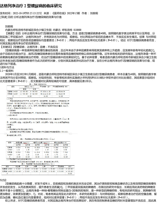 达格列净治疗2型糖尿病的临床研究