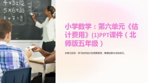 小学数学：第六单元《估计费用》(1)课件(北师版五年级