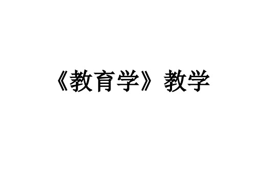 《教育学》教学优质课件