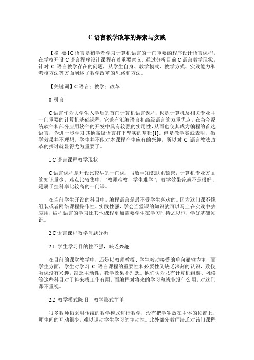 C语言教学改革的探索与实践