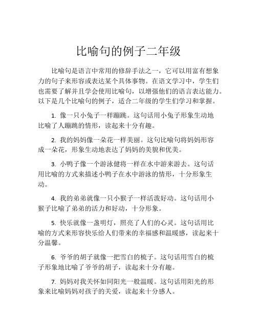 比喻句的例子二年级