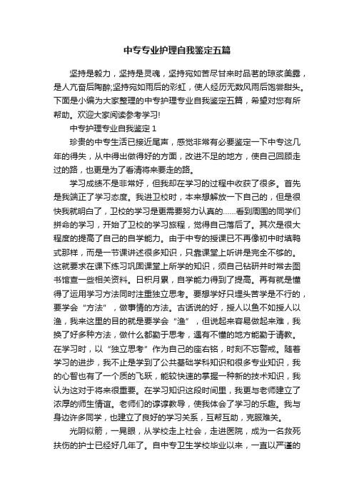 中专专业护理自我鉴定五篇