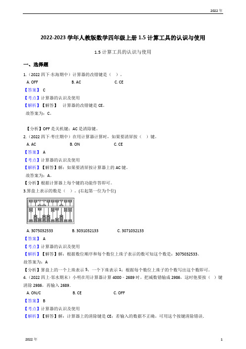 2022-2023学年人教版数学四年级上册15计算工具的认识与使用(教师版)