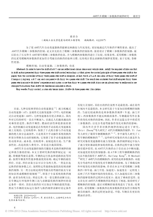 AMT汽车模糊三参数换挡规律研究