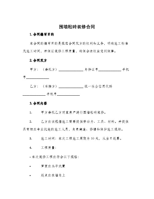 围墙粘砖装修合同