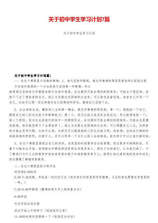 关于初中学生学习计划7篇