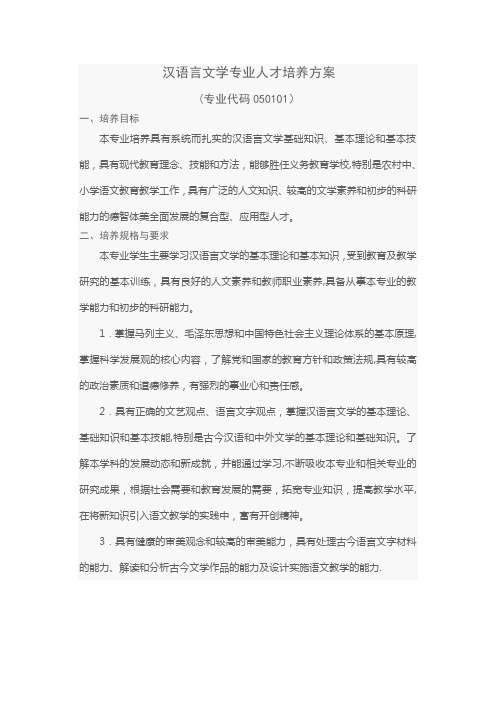 汉语言文学专业人才培养方案