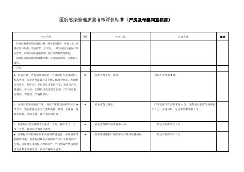 医院感染管理质量考核评价标准(母婴同室)