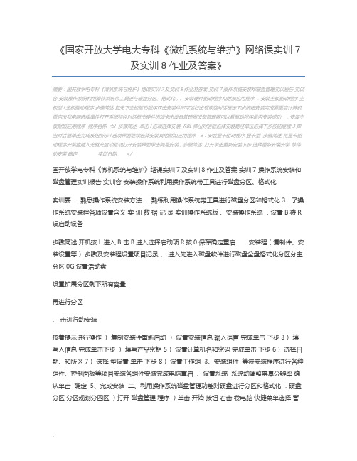 国家开放大学电大专科《微机系统与维护》网络课实训7及实训8作业及答案