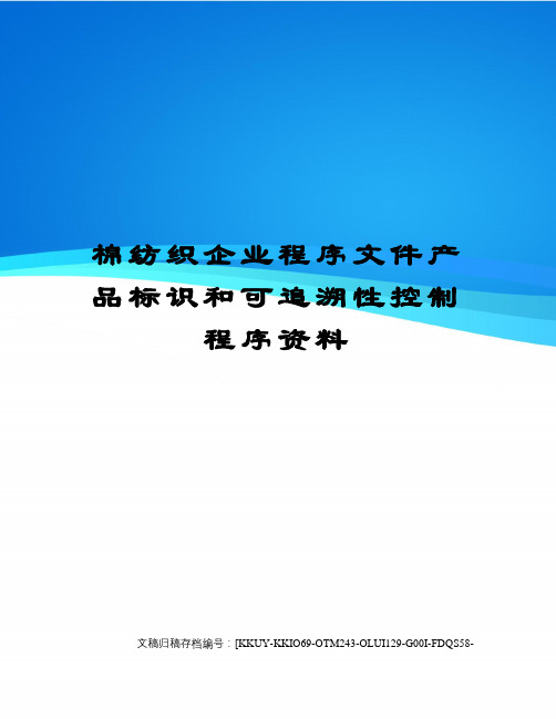 棉纺织企业程序文件产品标识和可追溯性控制程序资料