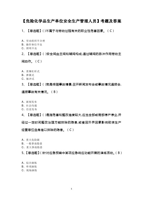 【危险化学品生产单位安全生产管理人员】考题及答案