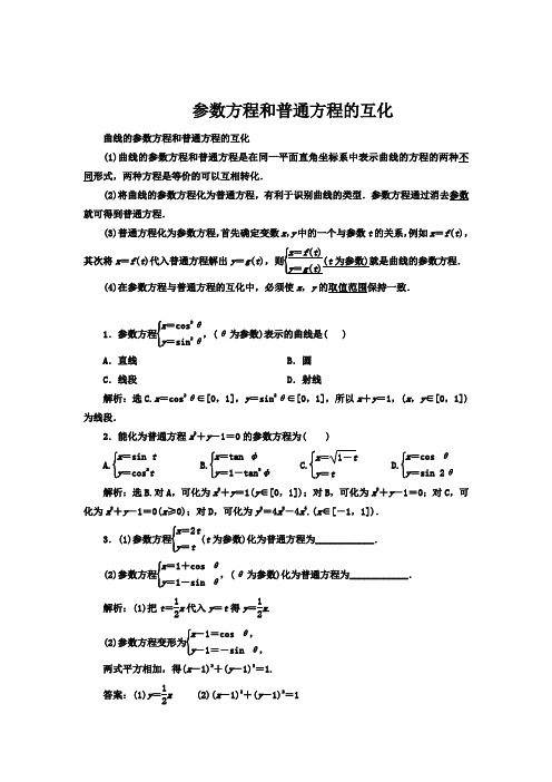 参数方程和普通方程的互化