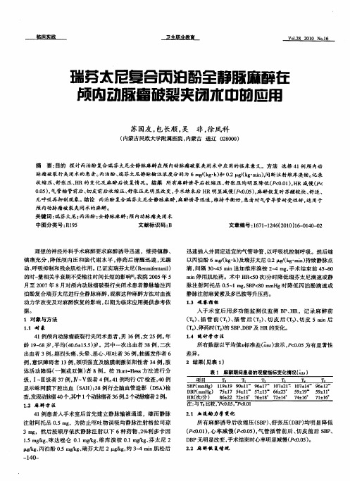 瑞芬太尼复合丙泊酚全静脉麻醉在颅内动脉瘤破裂夹闭术中的应用