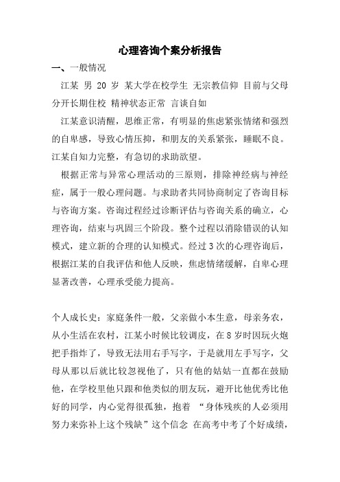 心理咨询个案分析