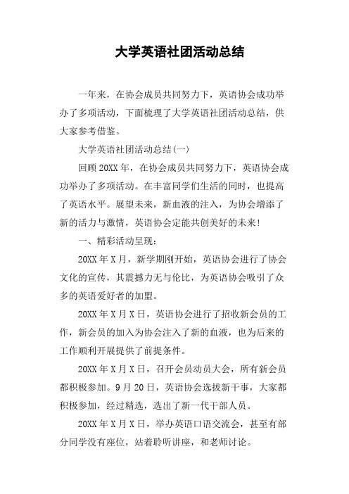 大学英语社团活动总结