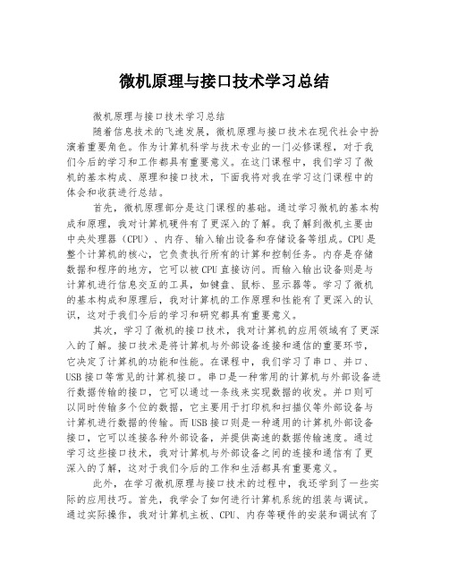 微机原理与接口技术学习总结