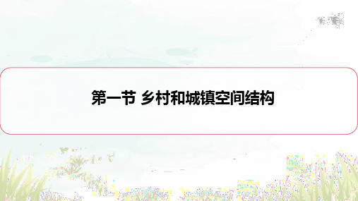 2.(1)乡村和城镇空间结构第一课时课件高中地理人教版必修二