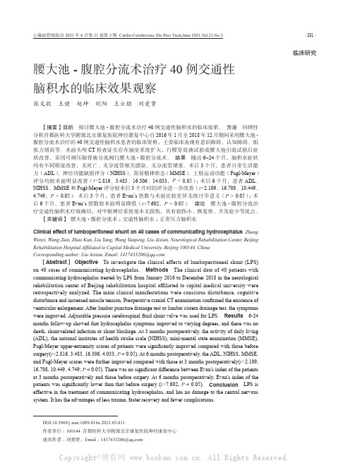 腰大池- 腹腔分流术治疗40 例交通性脑积水的临床效果观察