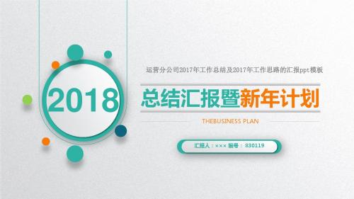 运营分公司2017年工作总结及2017年工作思路的汇报ppt模板