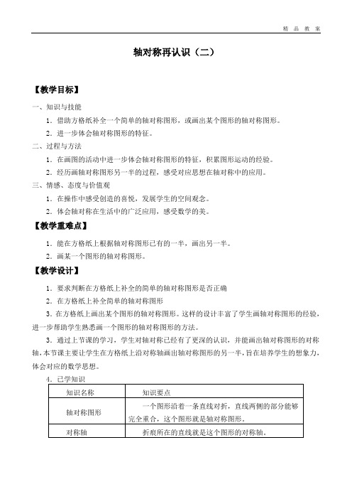 北师大版小学五年级数学上册教案轴对称再认识(二)