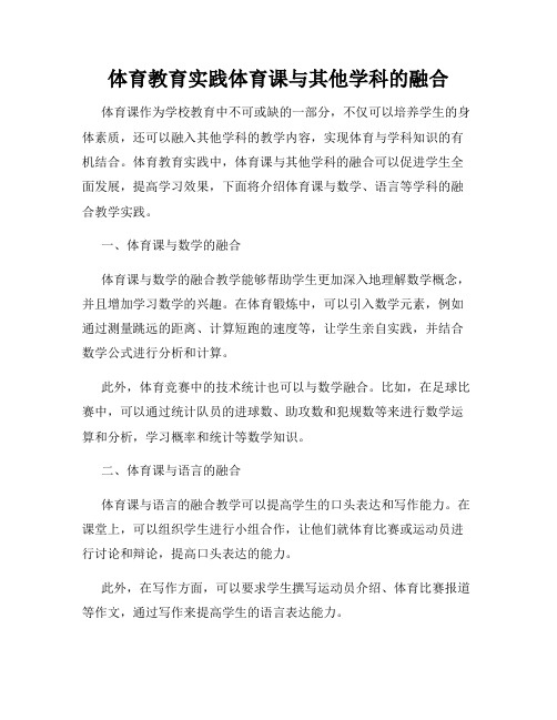 体育教育实践体育课与其他学科的融合