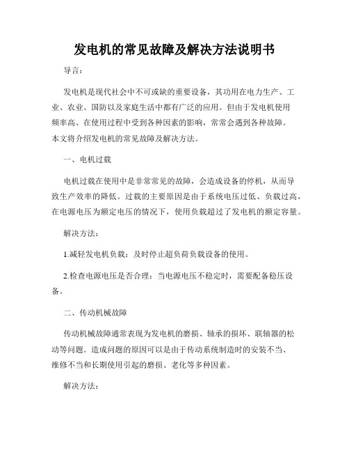 发电机的常见故障及解决方法说明书