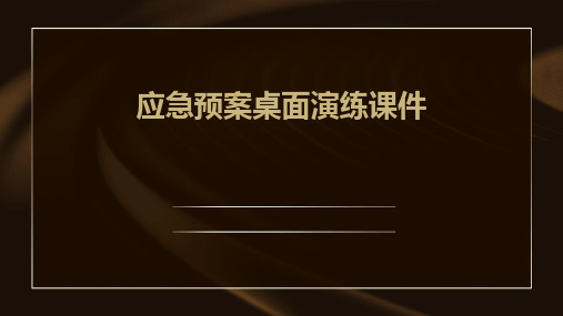 应急预案桌面演练课件