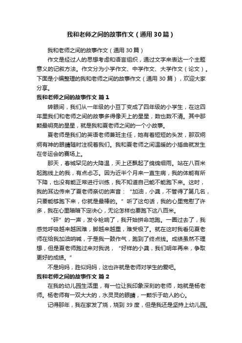 我和老师之间的故事作文（通用30篇）