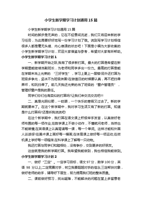 小学生新学期学习计划通用15篇