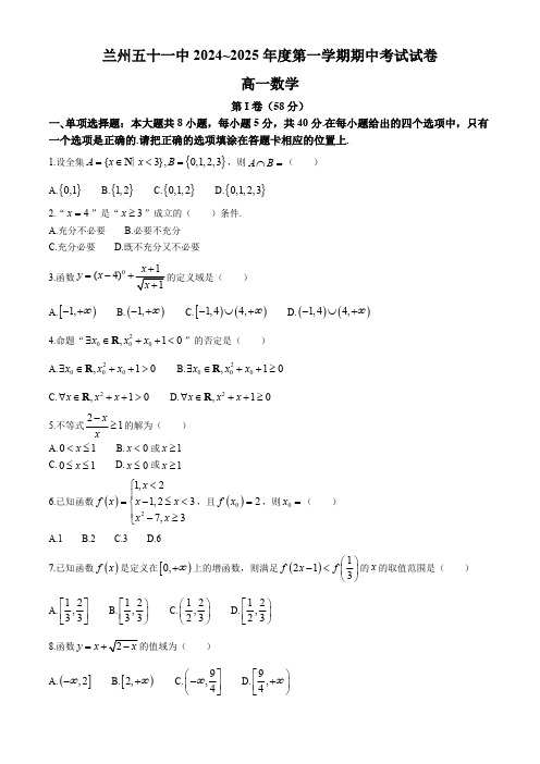 甘肃省兰州市第五十一中学2024-2025学年高一上学期期中考试数学试卷(含答案)