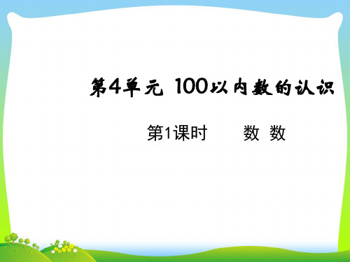 人教版一年级下册数学课件-4.1数数 (共15张PPT)