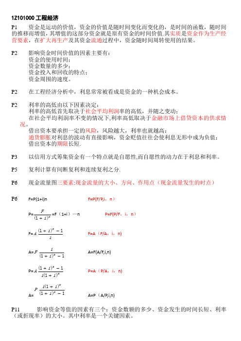 一级建造师-工程经济-杨静+梅世强的重点