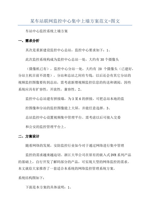 某车站联网监控中心集中上墙方案范文-图文