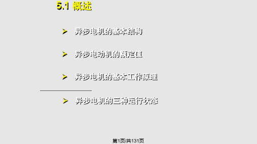 华中科技大学电机学异步电机完美解析PPT课件