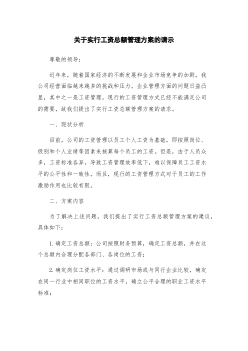 关于实行工资总额管理方案的请示