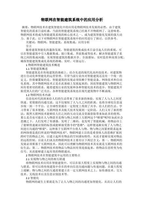 物联网在智能建筑系统中的应用分析