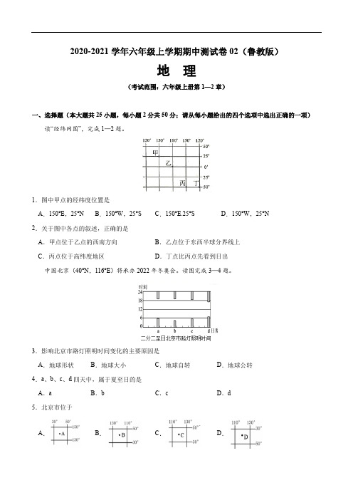 2020-2021学年六年级地理上学期期中测试卷02(鲁教版)(原卷版)