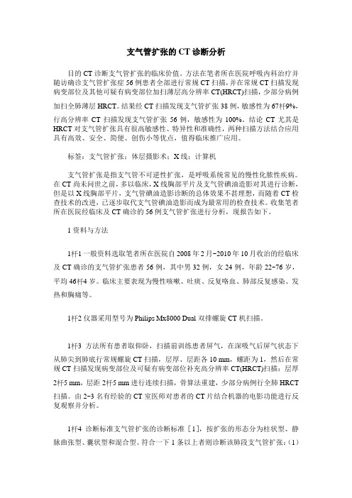 支气管扩张的CT诊断分析