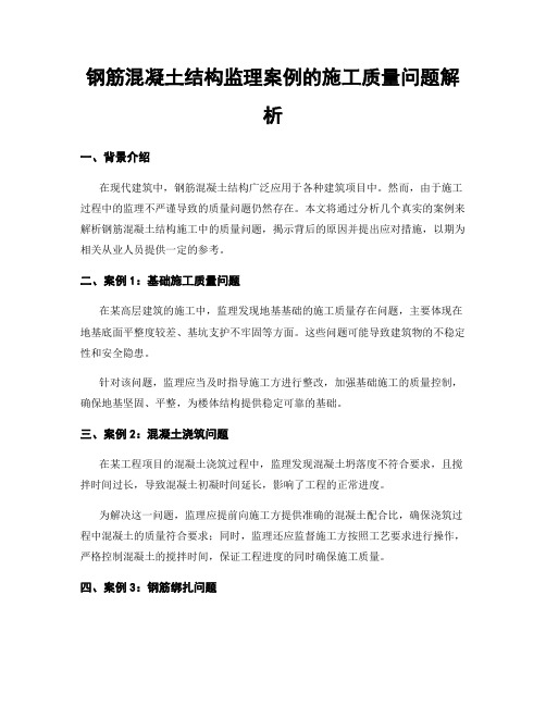 钢筋混凝土结构监理案例的施工质量问题解析