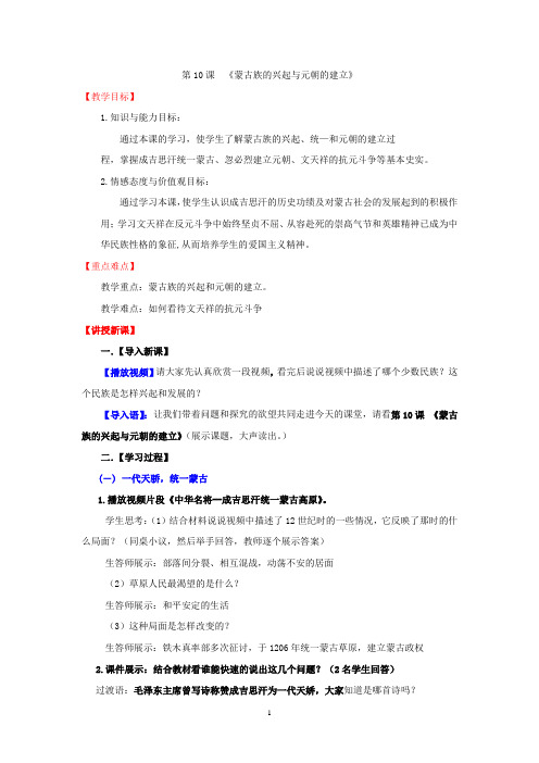 初中历史_第10课  《蒙古族的兴起与元朝的建立》教学设计学情分析教材分析课后反思