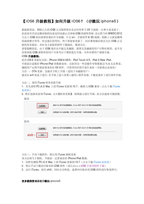 【iOS6升级教程】如何升级iOS6？(@激玩iphone5