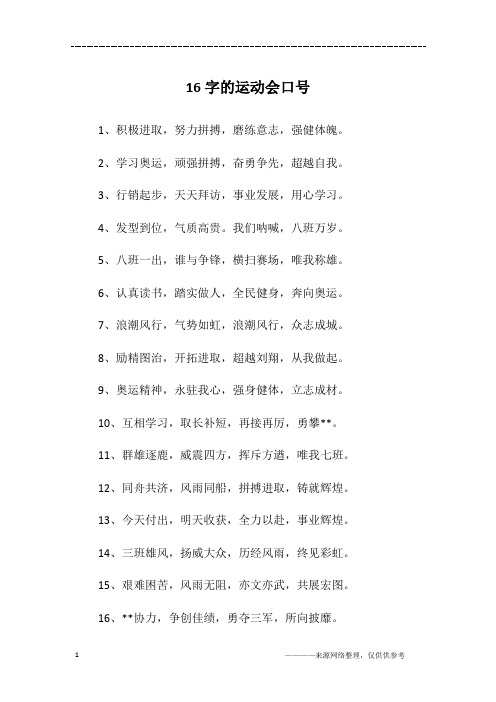 16字的运动会口号