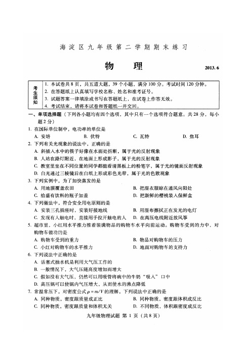 2013年北京海淀中考物理二模试卷及答案