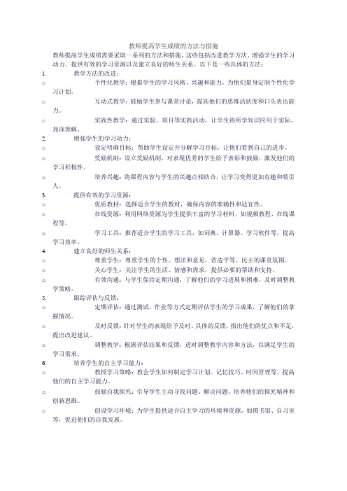 教师提高学生成绩的方法与措施