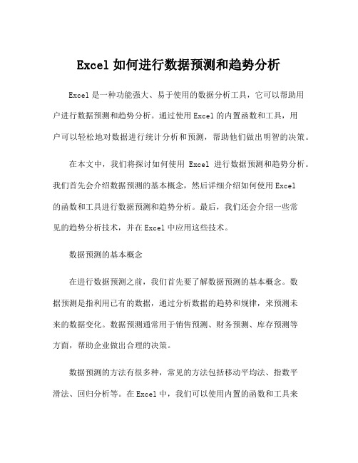 Excel如何进行数据预测和趋势分析