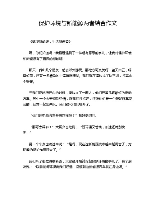 保护环境与新能源两者结合作文