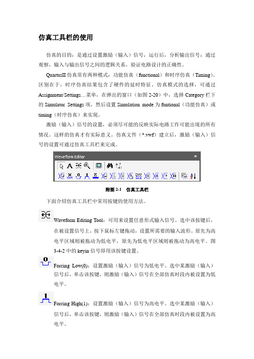 QuartusII仿真工具栏的使用说明