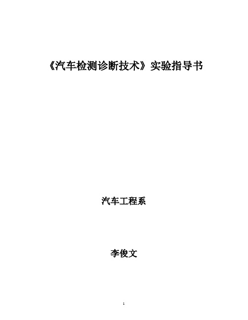 汽车检测诊断技术实验指导书